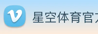 星空体育官方登录入口 Logo